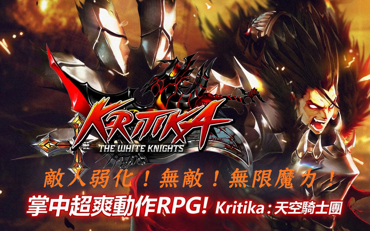 【修改版】Kritika: 天空騎士團 v2.49.3 敵弱化、無敵、無限魔力