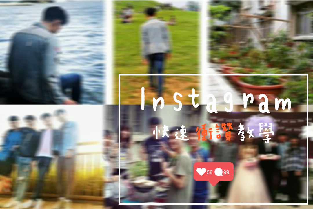 1 - Instagram衝讚教學！Likes Plus 真人帳號交換愛心、免費互讚