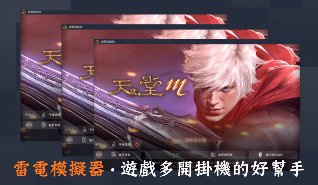 [推薦] 雷電模擬器，多開掛機順暢好用的安卓模擬器
