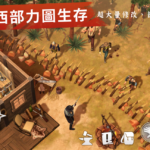 【修改版】西部世界：求生 Westland Survival v0.9.5 雙版本修改