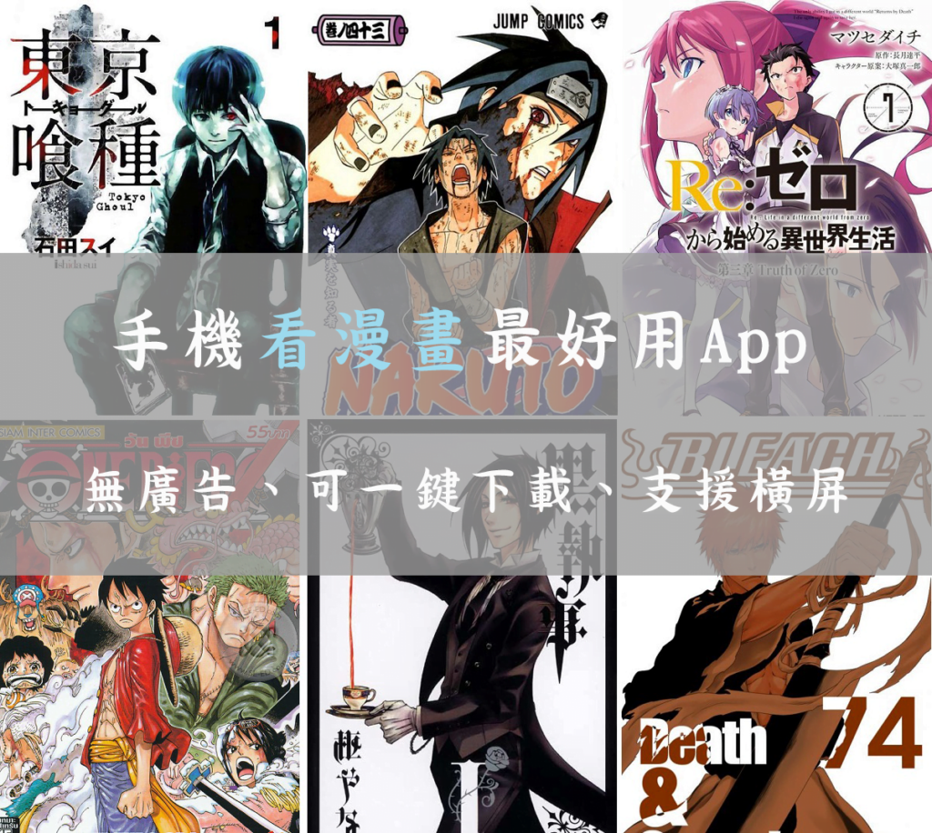 手機看漫畫最好用的 App – 酷克漫畫，去廣告、支援一鍵下載離線觀看