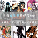 手機看漫畫最好用的 App – 酷克漫畫，去廣告、支援一鍵下載離線觀看