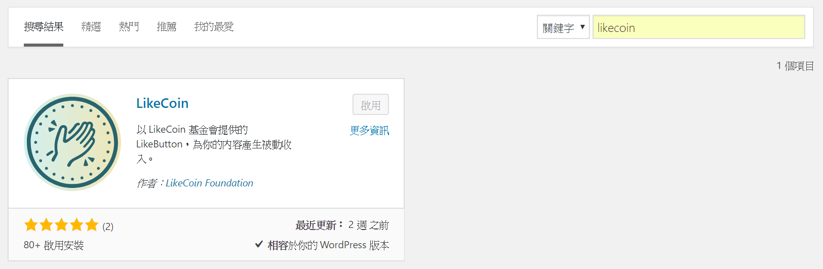 Image 005 1 - LikeCoin 讓你在 WordPress 上創作，也能將讀者的「讚」化為實體收入！