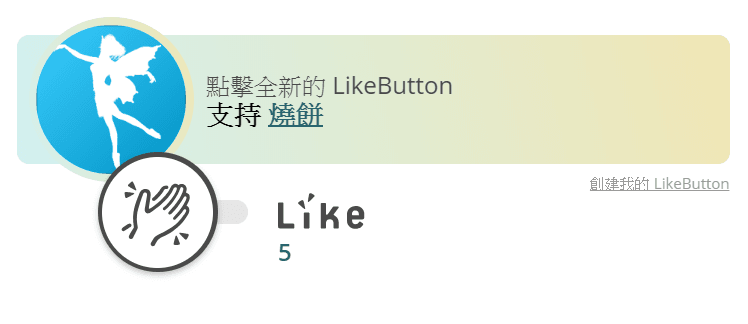 Image 006 1 - LikeCoin 讓你在 WordPress 上創作，也能將讀者的「讚」化為實體收入！