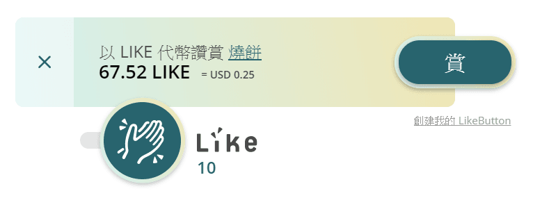 Image 007 1 - LikeCoin 讓你在 WordPress 上創作，也能將讀者的「讚」化為實體收入！