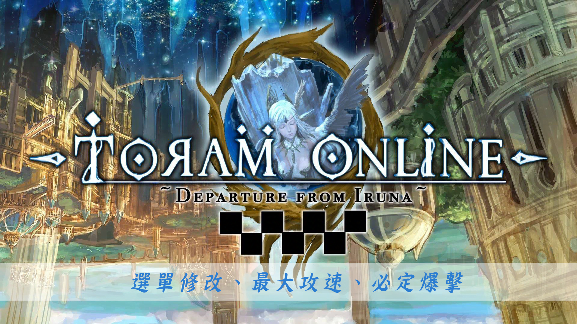 【修改版】托蘭異世錄 Toram v3.2.42 最大攻速、百爆、無敵