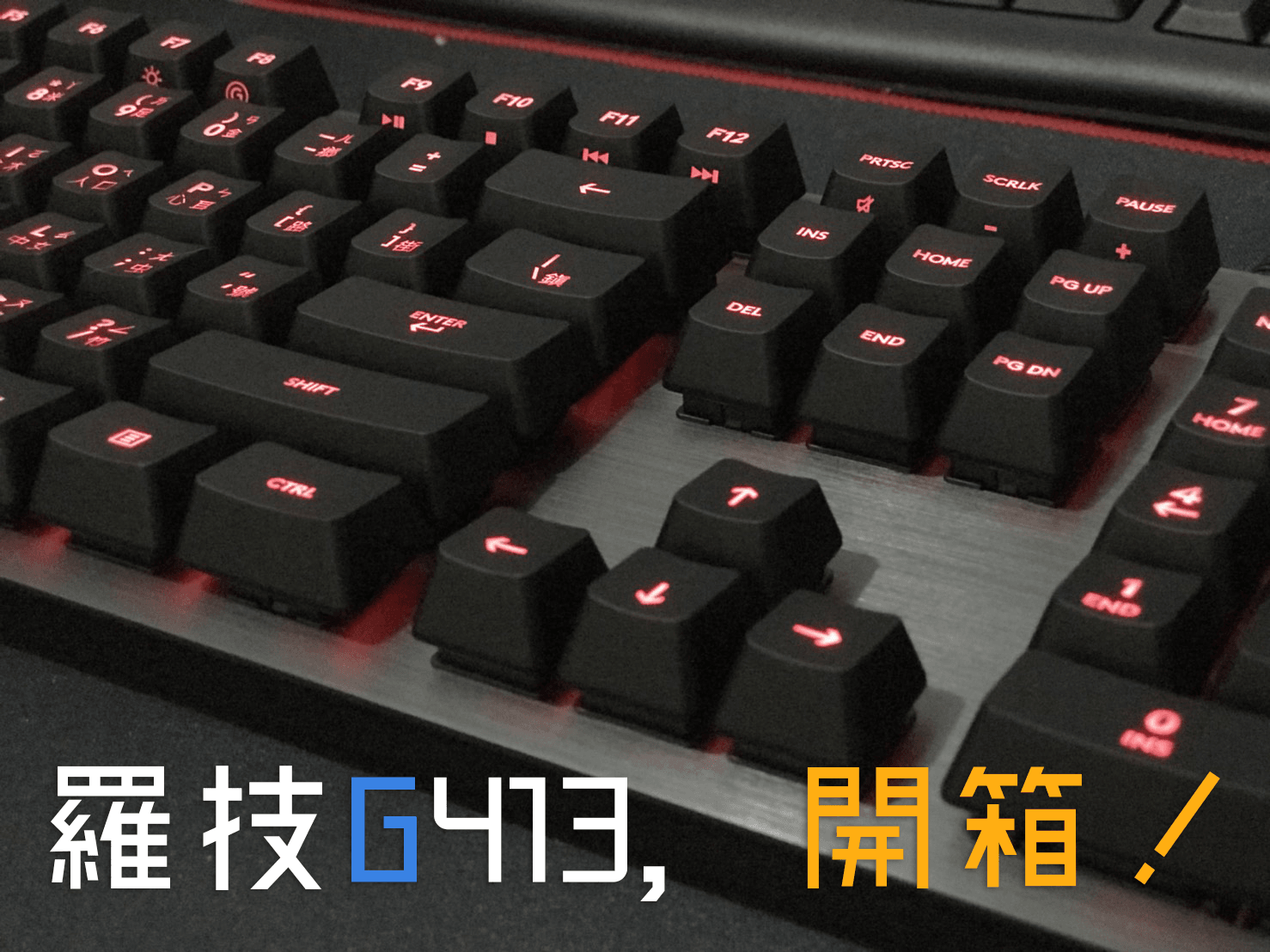 [開箱] 羅技 Logitech G413 穩重低調的機械式鍵盤