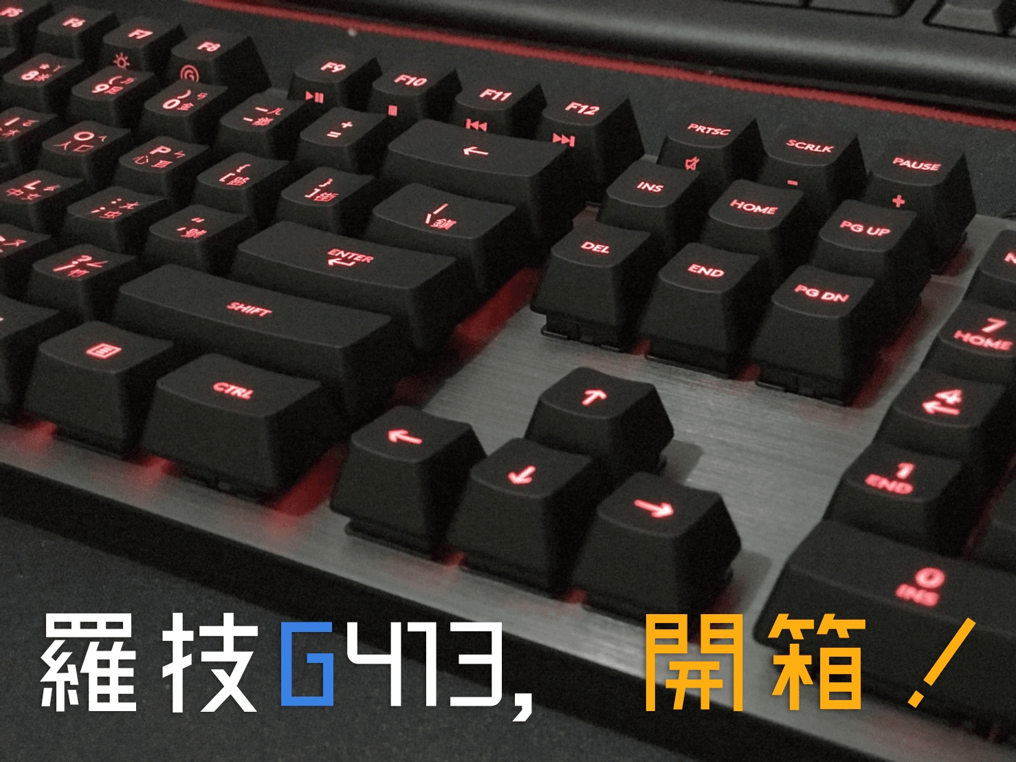 1 - [開箱] 羅技 Logitech G413 穩重低調的機械式鍵盤