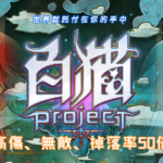 【修改版】白貓Project 台版 v4.13.0 無敵、傷害加倍、防禦加倍、掉落物1-100倍等多項修改