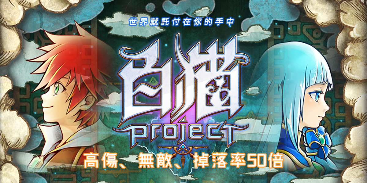 game - 【修改版】白貓Project 台版 v4.13.0 無敵、傷害加倍、防禦加倍、掉落物1-100倍等多項修改