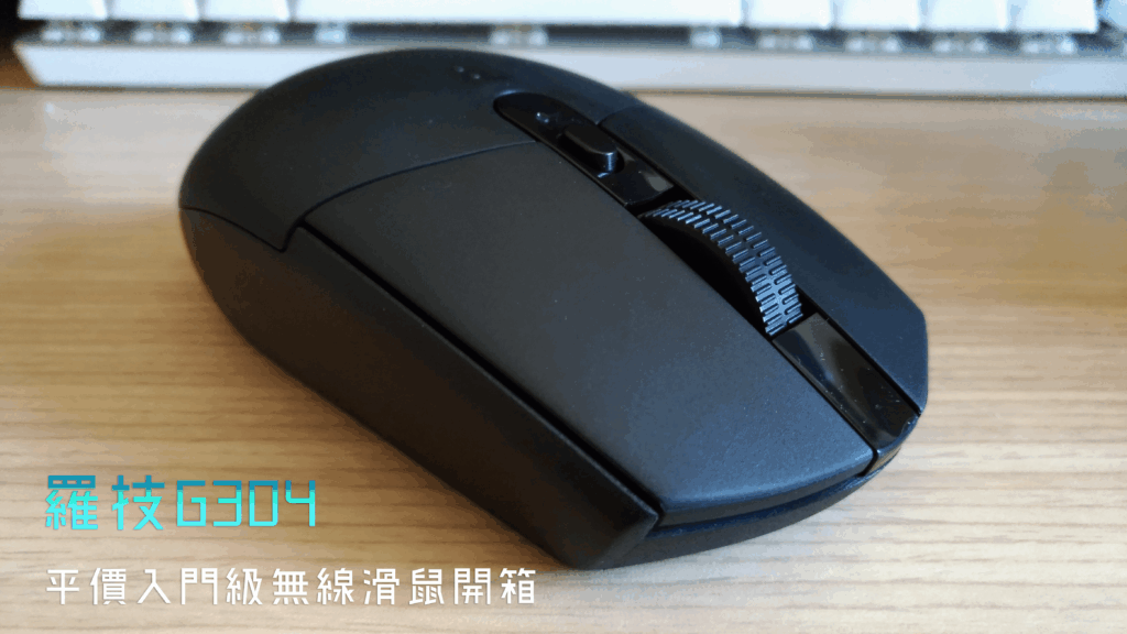 [開箱] 羅技 G304 平價入門級無線滑鼠，質感良好、大小適中