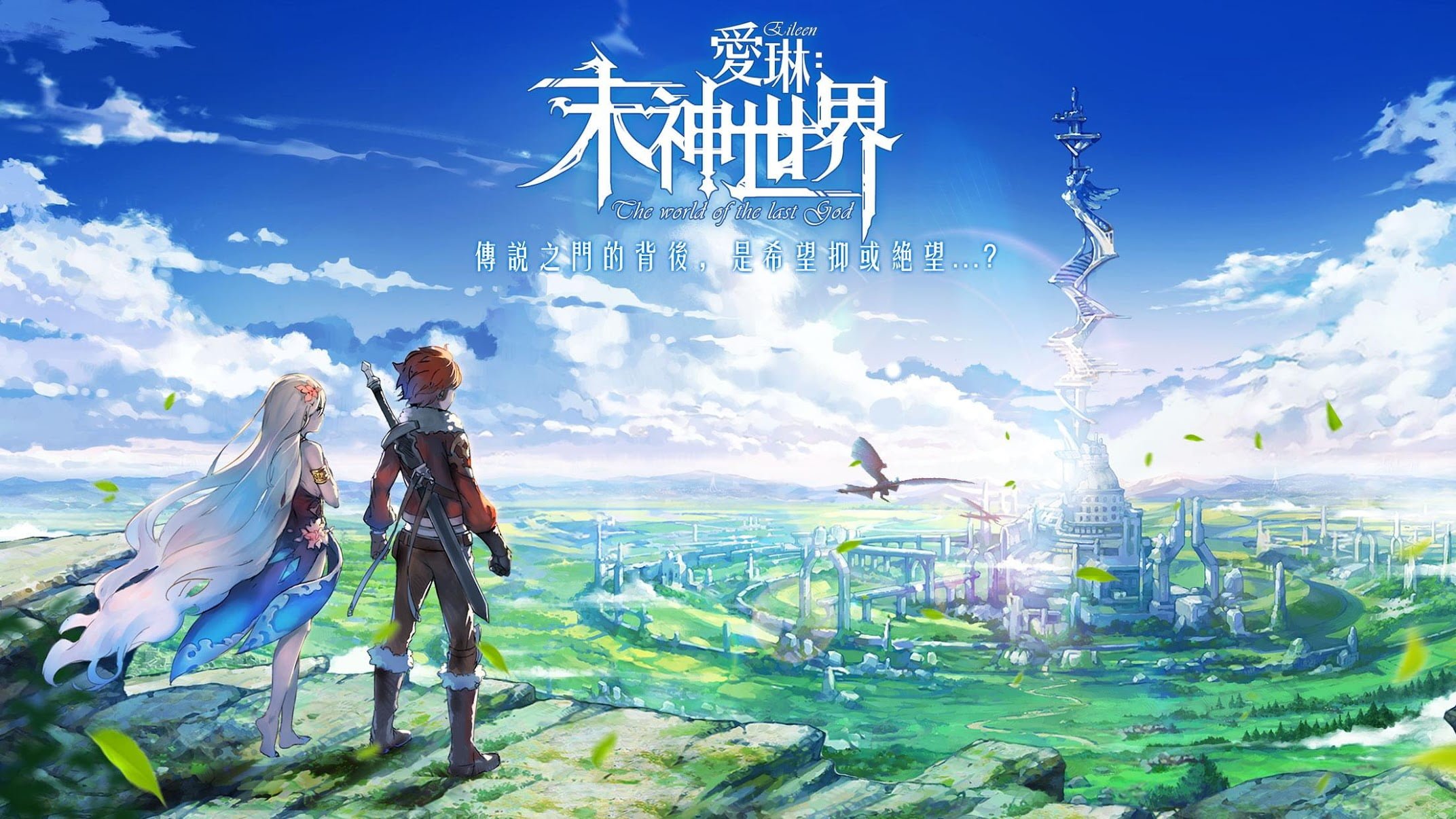 【修改版】愛琳：末神世界 v1.3.0 高傷 高防 雙版本