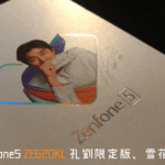 【開箱】Zenfone 5 ZE620KL 孔劉雪花白，純淨外型與流暢體驗的完美組合