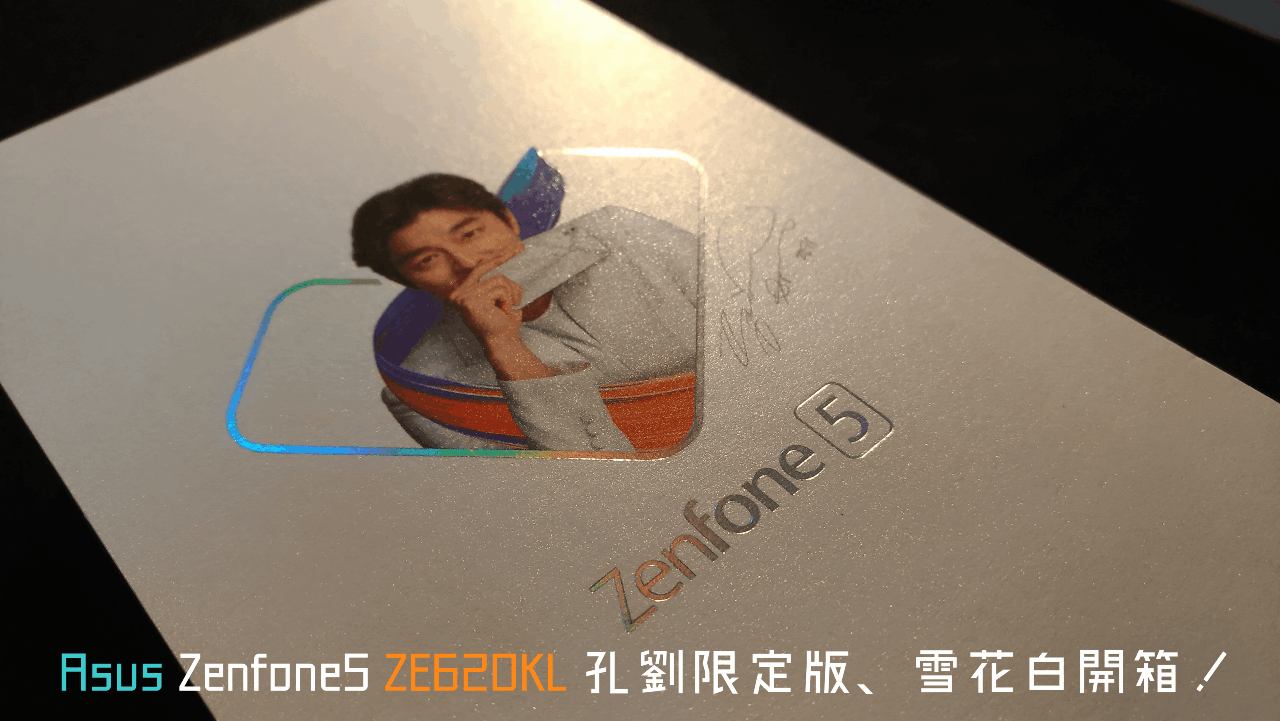 【開箱】Zenfone 5 ZE620KL 孔劉雪花白,純淨外型與流暢體驗的完美組合