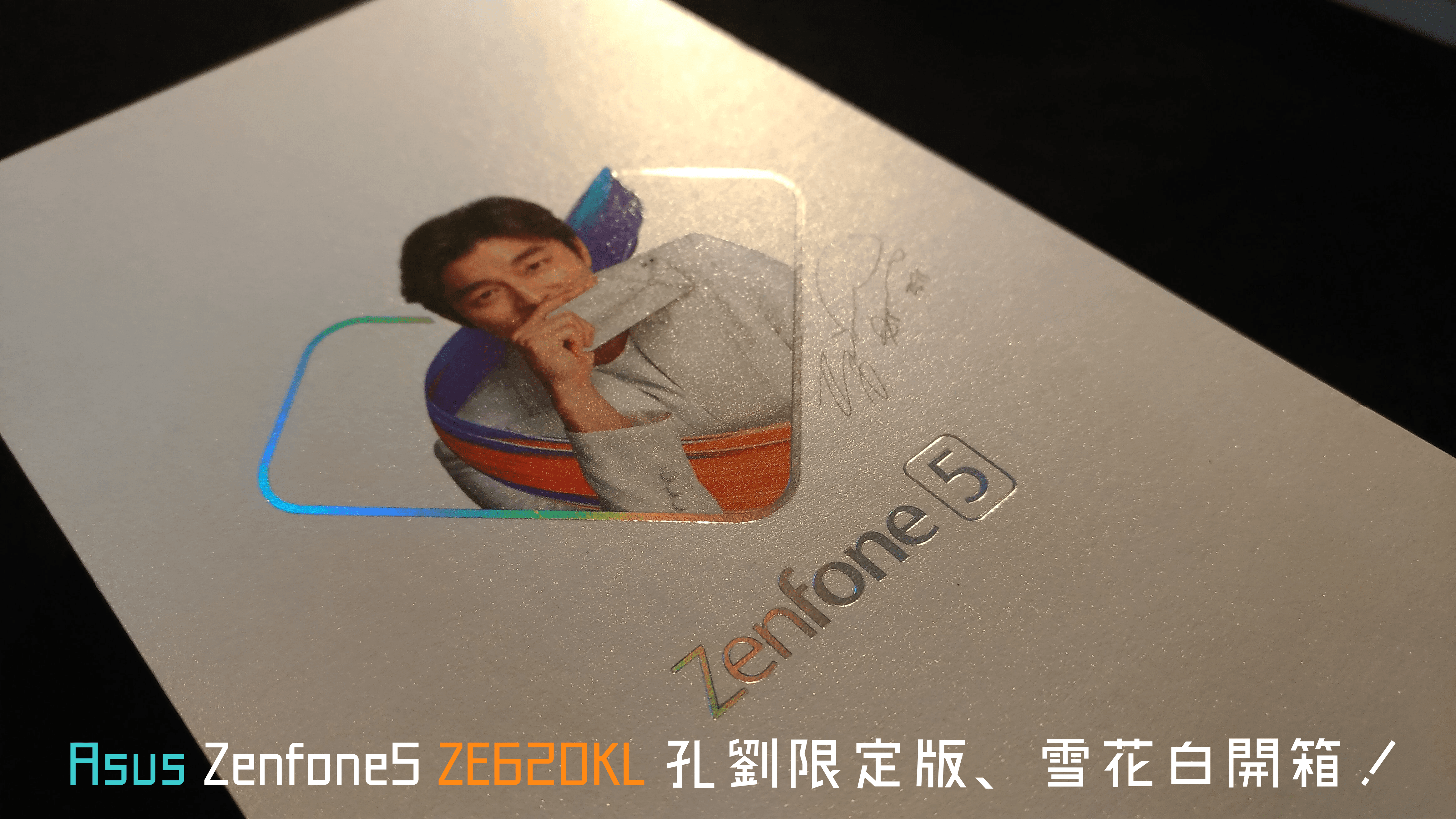 P 20181112 213238 2 vHDR On min min - 【開箱】Zenfone 5 ZE620KL 孔劉雪花白，純淨外型與流暢體驗的完美組合