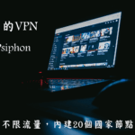 【免費VPN】賽風 Psiphon 不限流量、免安裝、可翻牆，使用超簡單