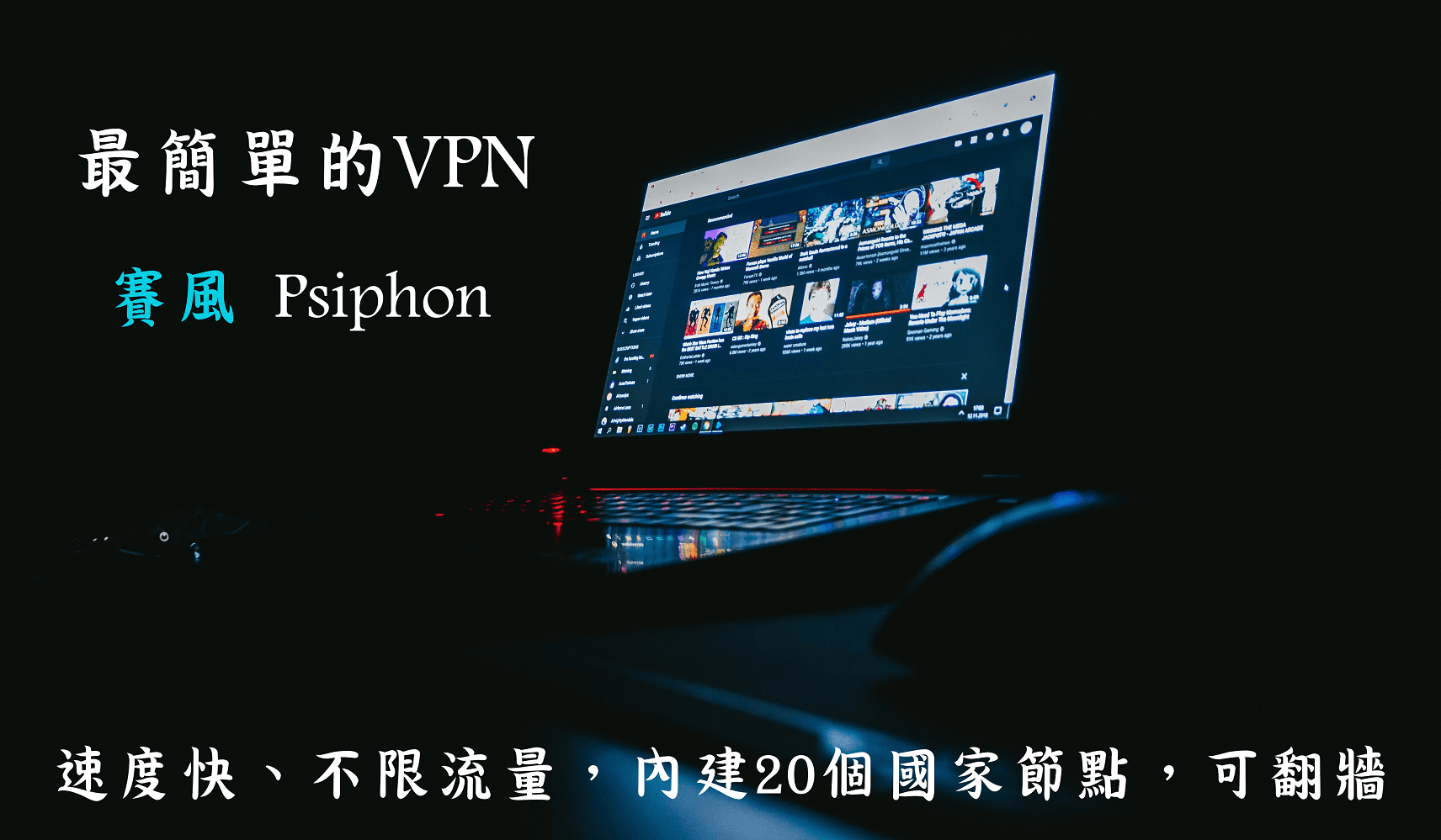 【免費VPN】賽風 Psiphon 不限流量、免安裝、可翻牆，使用超簡單