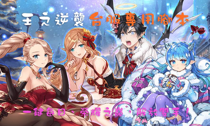 王之逆襲 – 台服專用腳本，支援一鍵每日任務、榮耀之巔、推圖打龍清包