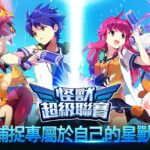 【修改版】怪獸超級聯賽 v1.0.19032806 無敵、攻擊十倍、防禦十倍