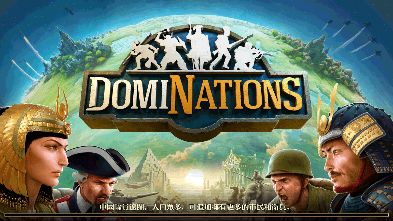 【修改版】文明爭戰 DomiNations 台版 v9.920.921 無限資源、所有任務皆已完成