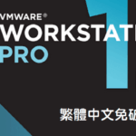 VMware Workstation Pro 12.5.7 繁中免破解安裝檔下載
