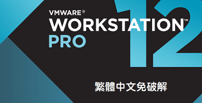 vmware workstation - VMware Workstation Pro 12.5.7 繁中免破解安裝檔下載