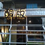 台北信義 | 【酮版】平價低醣無澱粉料理,吃生酮也能吃到豐富多元的品項