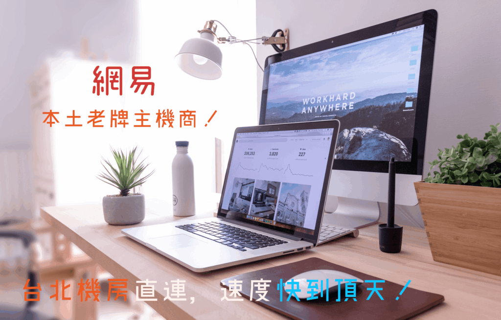 網易虛擬主機使用心得：台北機房速度快炸，適合小而美的極致追求