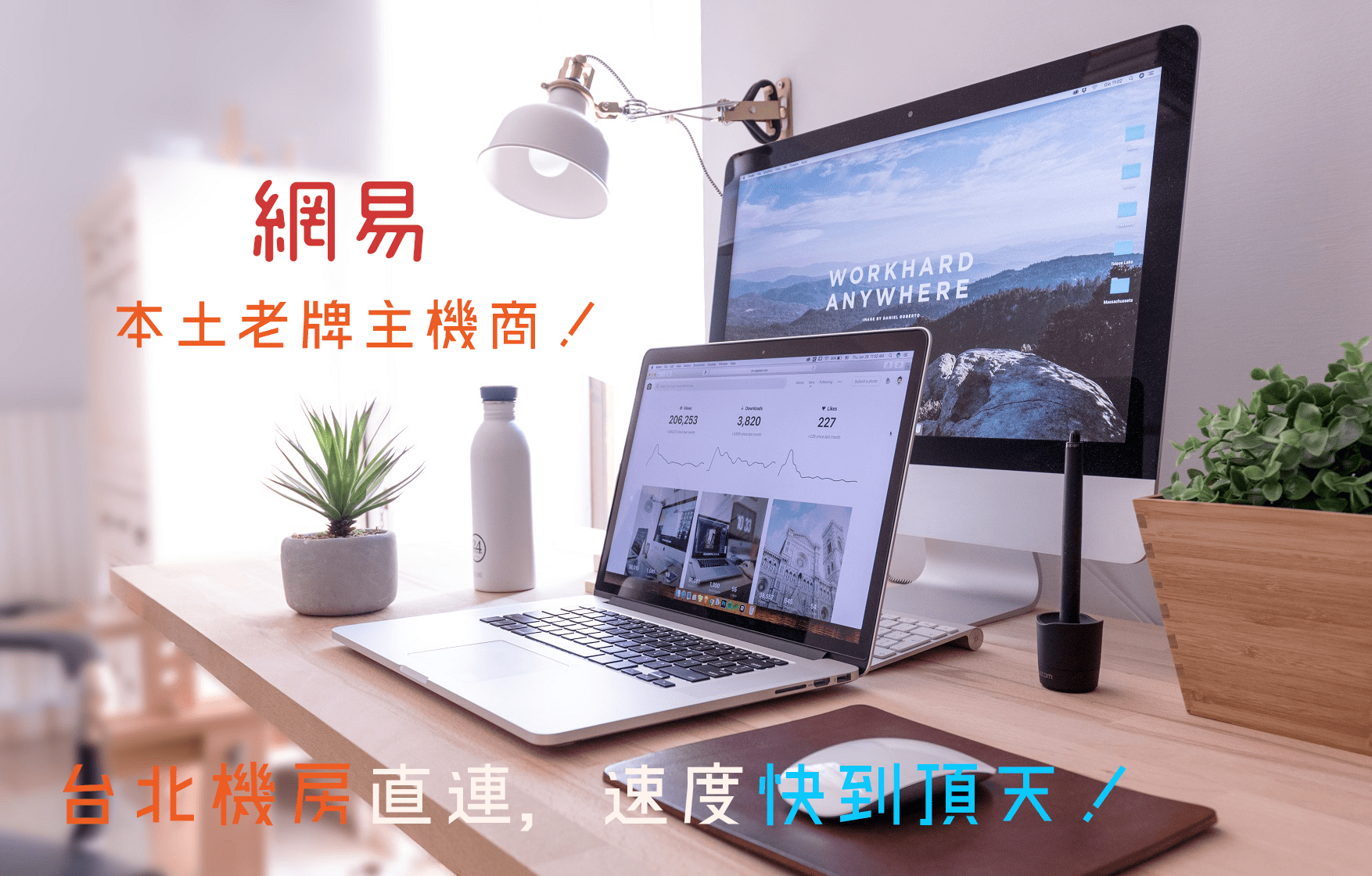 網易虛擬主機使用心得：台北機房速度快炸，適合小而美的極致追求