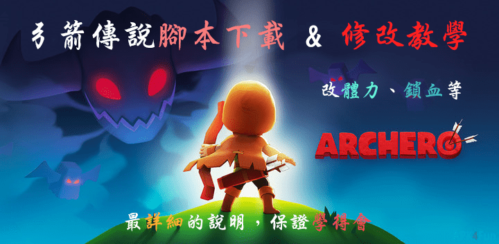 【弓箭傳說】GG修改器腳本下載與教學，自動改能力、金幣、卷軸超簡單！