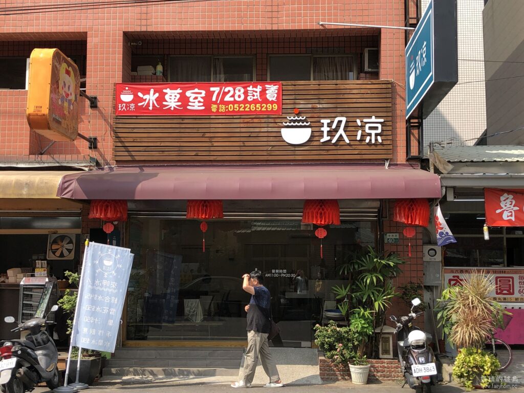 嘉義民雄 | 玖凉冰菓室，精緻又實在的平價冰店