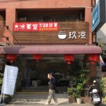 嘉義民雄 | 玖凉冰菓室,精緻又實在的平價冰店