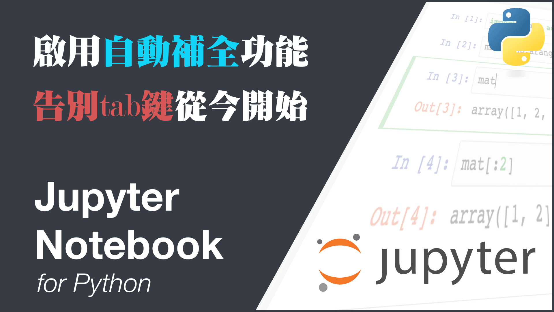 hiterland - Jupyter Notebook 啟用自動補全、自動完成函數名稱，不用再按tab了！