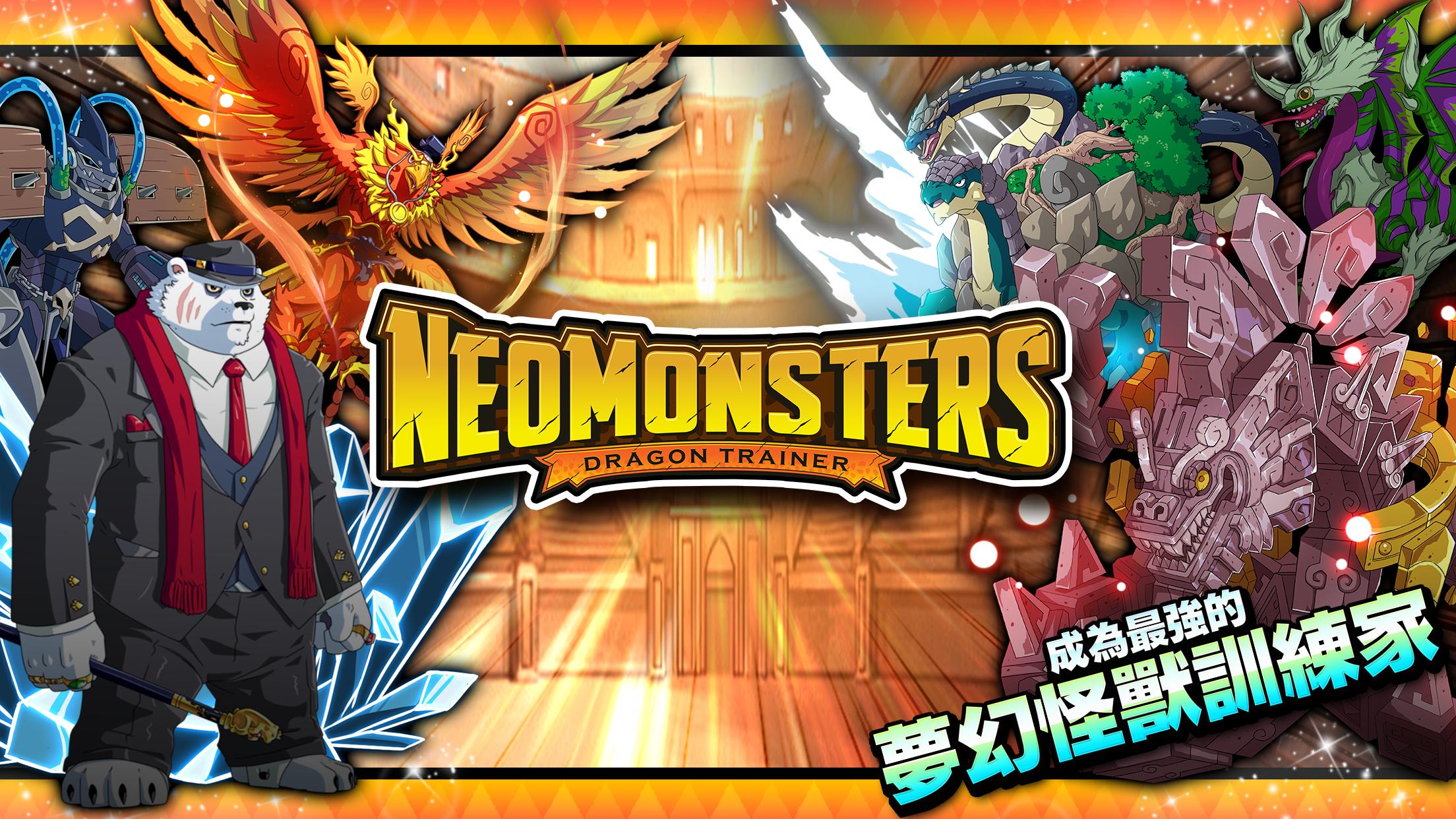 【修改版】夢幻怪獸 Neo Monsters v2.17 一鍵升滿、無限捕捉等多項修改