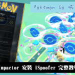 Pokemon Go 飛人 – 透過 Cydia Impactor 安裝 iSpoofer 教學