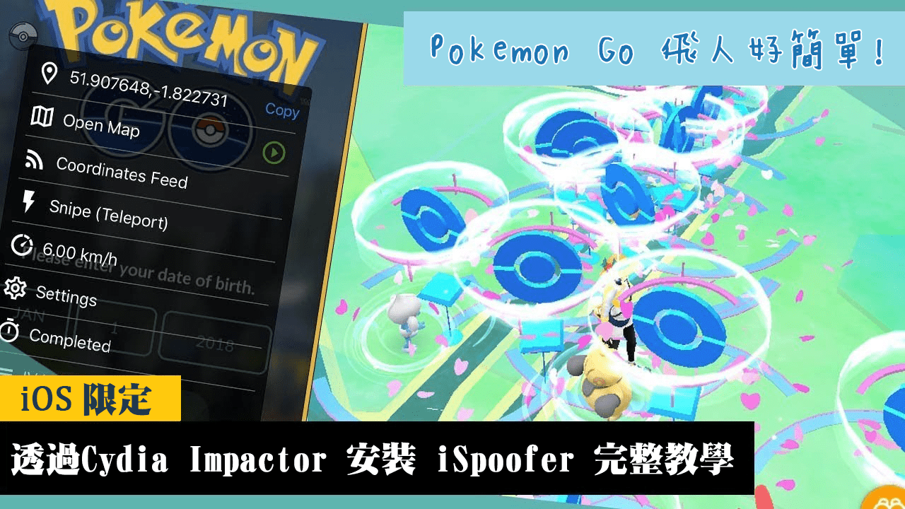 Pokemon Go 飛人 – 透過 Cydia Impactor 安裝 iSpoofer 教學