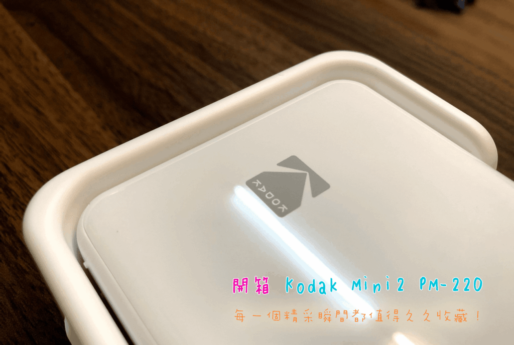 [開箱] Kodak Mini2 PM-220 相印機，輕巧快速又不怕失誤！