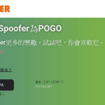 iSpoofer Pro 專業版購買教學,一卡在手超容易!
