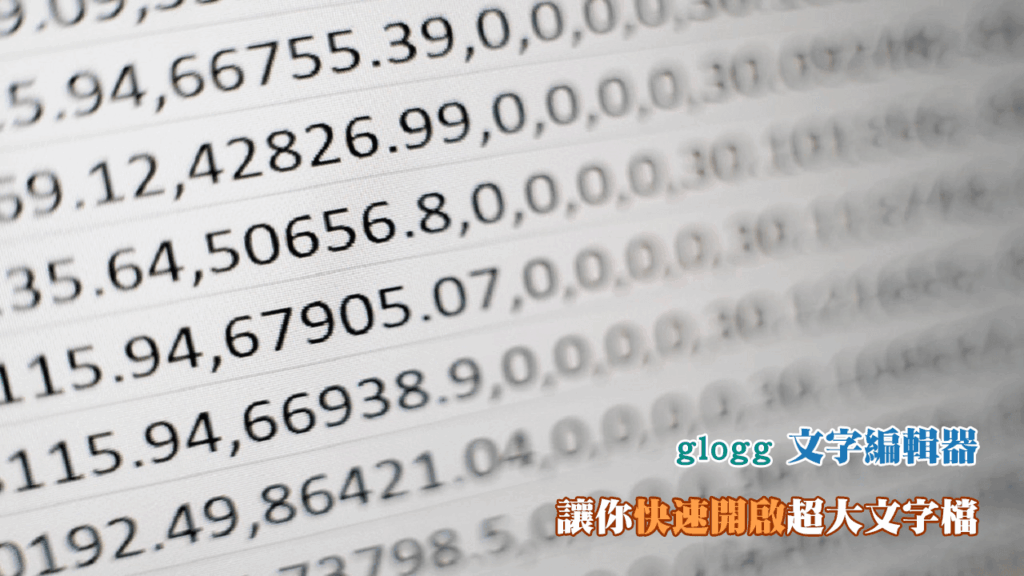 glogg 文字編輯器 – 快速讀取、預覽巨大文字檔，支援正則搜尋，速度超快！