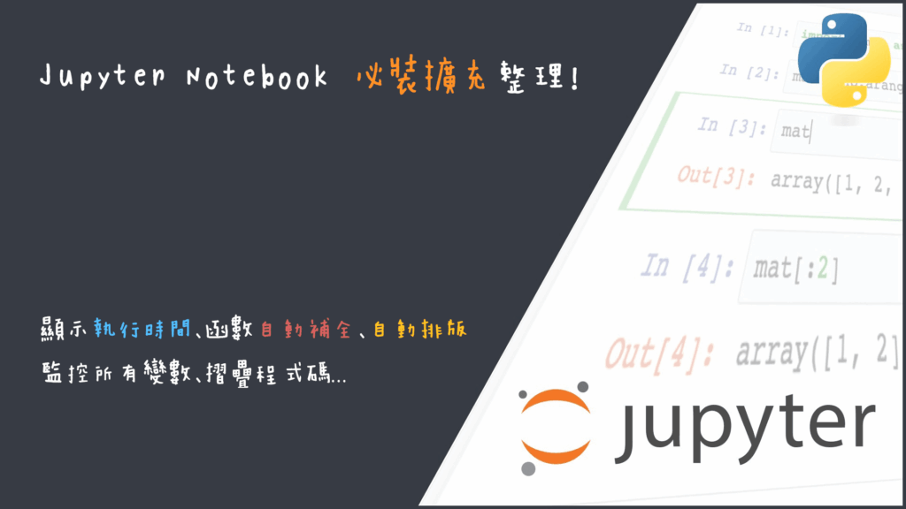 盤點5個Jupyter Notebook必裝的擴充插件，大幅提高你coding的效率！