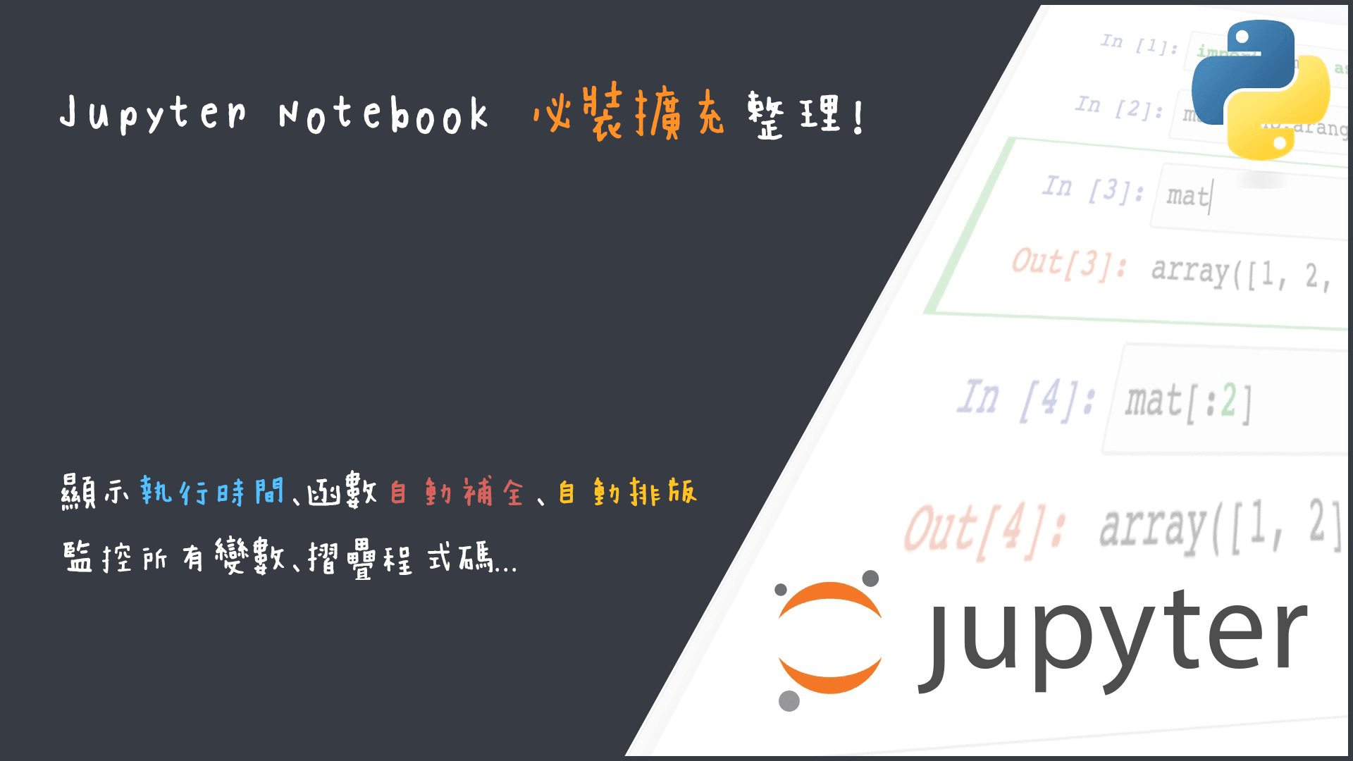 盤點5個Jupyter Notebook必裝的擴充插件，大幅提高你coding的效率！