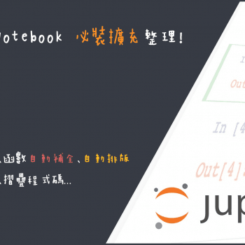 盤點5個jupyter Notebook必裝的擴充插件 大幅提高你coding的效率 妖精的號角 盤點5個jupyter Notebook必裝的擴充插件 大幅提高你coding的效率 妖精的號角