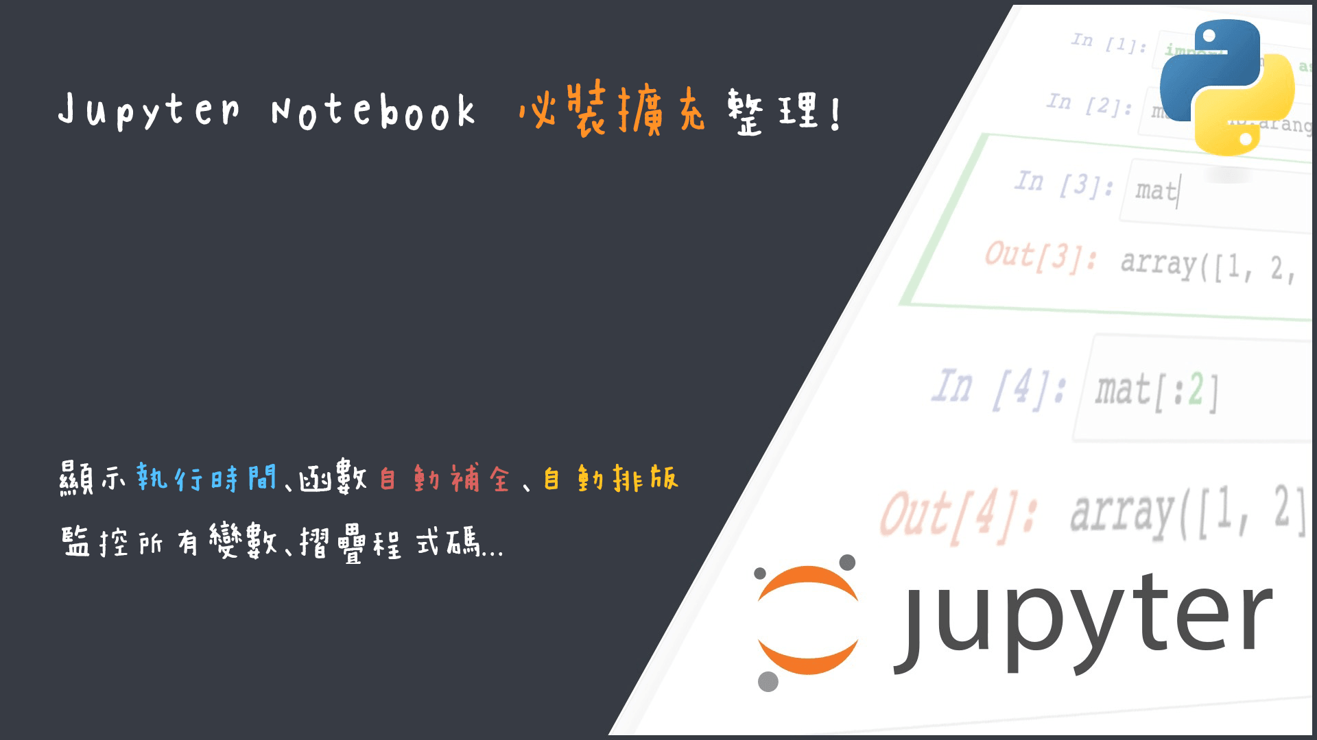 python jupyter - 盤點5個Jupyter Notebook必裝的擴充插件，大幅提高你coding的效率！