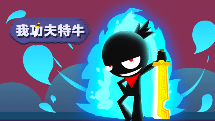 【修改版】我功夫賊溜 / 我功夫特牛 v0.1.36.1 無敵、滿體