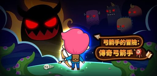 【修改版】弓箭手的冒險：傳奇弓箭手 v1.1.8 笨怪、快速過關