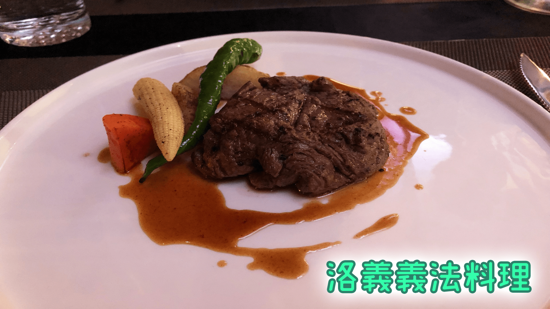 IMG 2883 - 台南南區 | 洛義義法料理，專業級的美味與氣氛，卻又價格平實必再訪