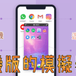 VMOS 手機版模擬器！內建ROOT權限、輕鬆讓你雙開、修改遊戲和掛機！