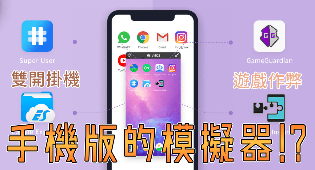 VMOS 手機版模擬器！內建ROOT權限、輕鬆讓你雙開、修改遊戲和掛機！
