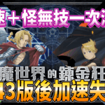 【最新修改】神魔之塔 18.43 版後加速、怪無技使用教學