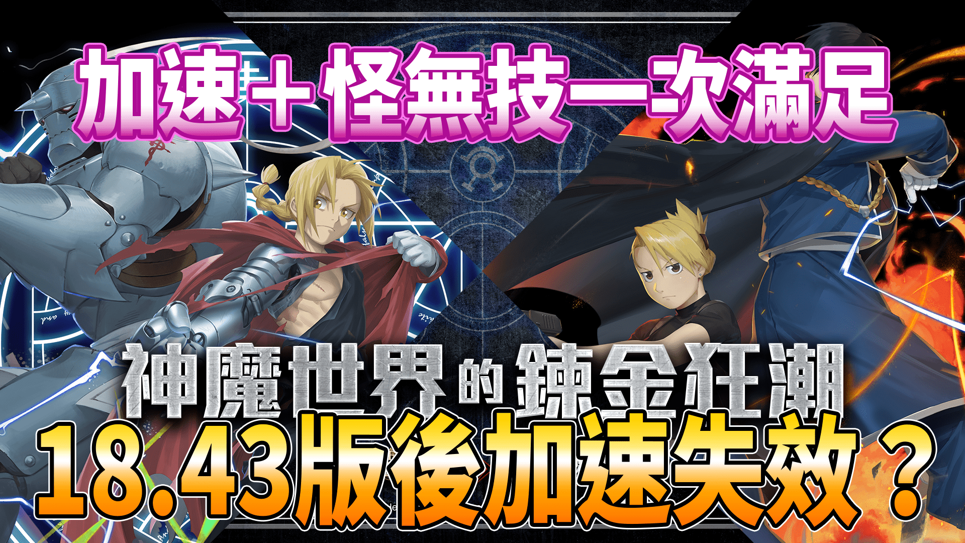 【最新修改】神魔之塔 18.43 版後加速、怪無技使用教學